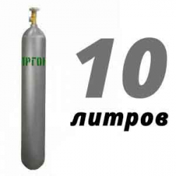 Купить Аргон 10 литров в Зеленограде с доставкой