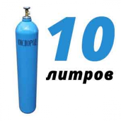 Купить Кислород 10 литров в Зеленограде с доставкой